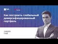 Портфель из ETF / вебинар 03.07.18