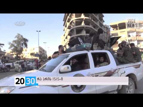 რა არის ISIS -ი /2030 (16.11.2015.)/
