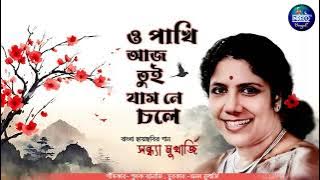 O Pakhi Aaj Tui Jasne Chole | Sandhya Mukherjee | Pulak Banerjee | Ranger Saheb | Bengali Film Song