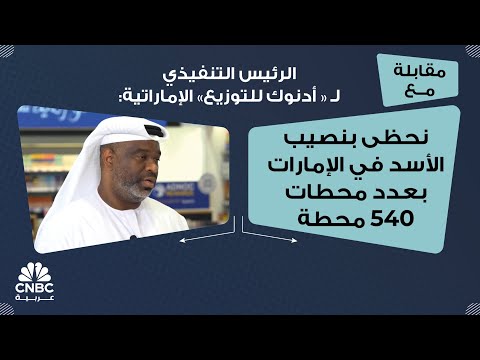 الرئيس التنفيذي ل أدنوك للتوزيع الإماراتية نحظى بنصيب الأسد في الإمارات بعدد محطات 540 محطة