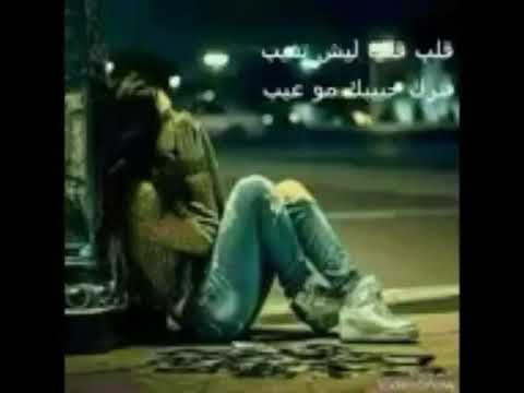 كلب كلب ليش تغيب تترك حبيبك مو عيب