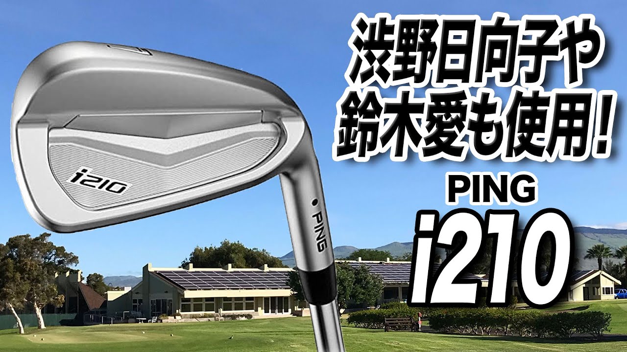 鈴木選手＆渋野選手使用】PING「i210 アイアン」を解説！ - YouTube