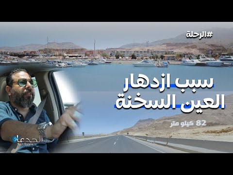 طريق الجلالة سبب ازدهار العين السخنة والسبب هتعرفوه من محمد مجدي