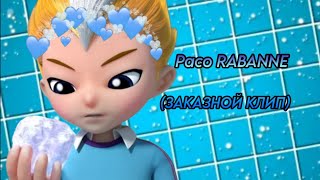 картинка: Клип (МЕТАЛИОНЫ)- Леонард: Paco Rabanne (Заказной Клип @🥀Just_ Alex)