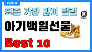요즘 인기 많은 아기백일선물 추천 Best5!! || 가격 비교 가성비 순위