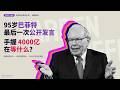 【深度】95岁巴菲特在伯克希尔股东大会的最后一次公开发言 | 手握4000亿现金,到底在等什么?