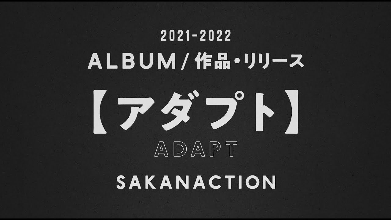 コンセプト・アルバム「アダプト」