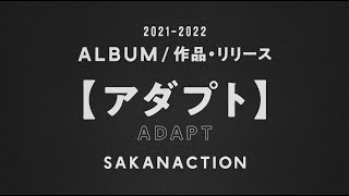 サカナクション / Concept Album「アダプト」-teaser movie-