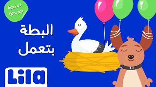 البطة بتعمل (٢٠٢٣) 🦆 ليلا تي في