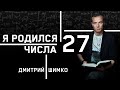 ЧИСЛО ДУШИ "27". Астротиполог - Нумеролог - Дмитрий Шимко