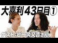 【43日目①】又吉先生から大喜利の考え方を教えてもらいました