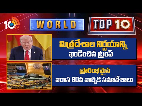 WORLD TOP 10 |మిత్రదేశాల నిర్ణయాన్ని ఖండించిన ట్రంప్ | ప్రారంభమైన ఐరాస 80వ వార్షిక సమావేశాలు | 10TV - 10TVNEWSTELUGU