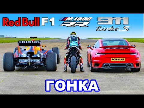 Болид F1 против BMW M1000 RR Superbike против 911 Turbo S: ГОНКА