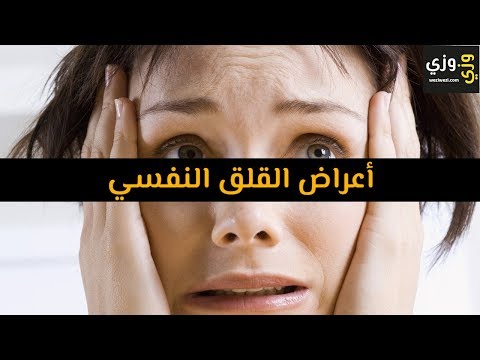 أهم أعراض القلق النفسي