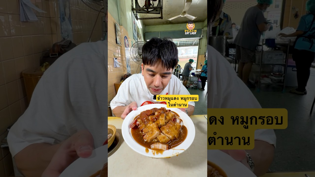 ตำนานข้าวหมูแดงเตาถ่าน ยาวนาน 80 ปี #ข้าวหมูกรอบ #ข้าวหมูกรอบหมูแดง #ข้าวหมูแดงสีมรกต #พีชอีทแหลก