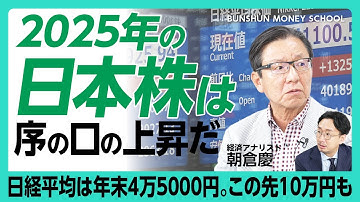 【日経平均は年末に4万5000円へ】「根本的な暴落はもう起きない」|内需株で注目は?「建設・不動産は出遅れている」|参院選で注目「減税政策」の功罪は|本当の危機は“インフレ”だ