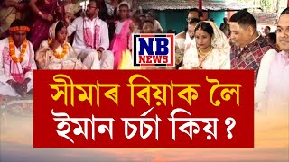 ১২ বছৰতে অহা সীমা আজি ২০ বছৰীয়া হ’ল৷ ‘সীমা তুমি সুখী হোৱা’