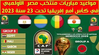 مواعيد مباريات منتخب مصر الاولمبي في كأس امم افريقيا تحت 23 سنة 2023