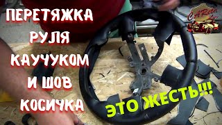 ПЕРЕТЯЖКА РУЛЯ КАУЧУКОМ И ШВОМ КОСИЧКА ...ЕЩЕ ТА ЖЕСТЬ!!!