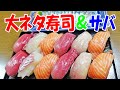 大ネタにぎり寿司【一人晩酌】ライフの鮮魚高級すしで飲むべし！〆サバもあるよ～！≪魚≫≪晩酌≫≪飯≫