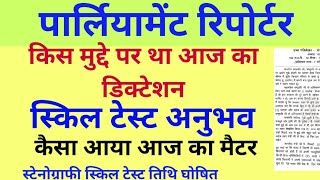 कैसा है आज का मैटर | आज का अनुभव | लोकसभा रिपोर्टर स्किल टेस्ट | किस फांट  पर होगा टाइपिंग| Reporter