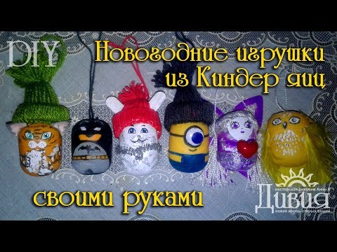 Елочные игрушки из киндер сюрприза своими руками