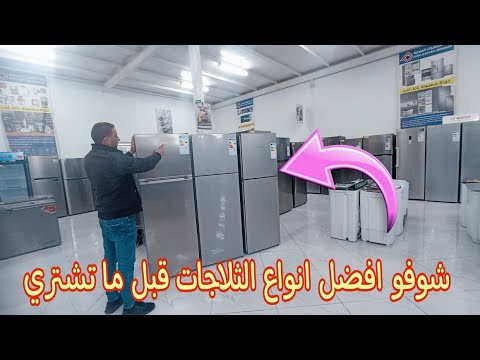 شوفو افضل انواع الثلاجات ونصائح للمقبلين على الشيراء  