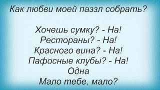 Слова песни Потап И Настя Каменских   Выкрутасы