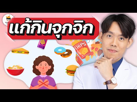 อยากผอม แต่หยุดกินไม่ได้ทำยังไงดี ? │ลดน้ำหนักใน 21 วัน