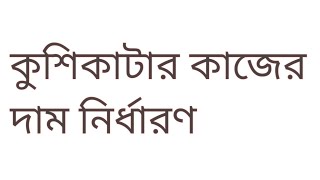 কুশিকাটার কাজের দাম নির্ধারণ