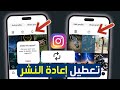 طريقة حذف اعادة النشر الريبوست في الانستقرام طريقة تعطيل ميزة إعادة النشر على 
