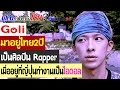คุณทำไมมาถึงไทย? GOLI มาอยู่ไทย 2 ปี เป็นศิลปิน Rapper เมื่ออยู่ที่ญี่ปุ่นเป็นไอดอล