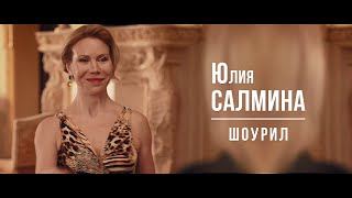 Юлия Салмина. Шоурил 2024