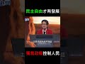 蕭美琴副總統曾告訴大家：民主自由才有發展，獨裁政權只會控制人民