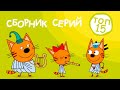 Три Кота | Сборник лучших серий 2020 | Мультфильмы для детей | ТОП 15