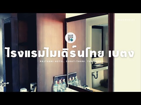 ห้องพักโรงแรมโมเดิร์นไทย เบตง / Modern Thai Hotel, Betong