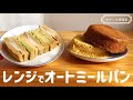 【レンジで簡単】低糖質オートミール蒸しパンの簡単な作り方｜ふわふわもちもち！腹持ち抜群のダイエットパン