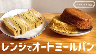 【レンジで簡単】低糖質オートミール蒸しパンの簡単な作り方｜ふわふわもちもち！腹持ち抜群のダイエットパン