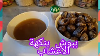 ببوش (الحلزون) طبخ مغربي Escargot cuisine Marocaine