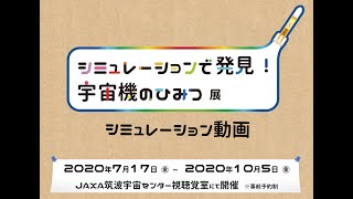 「シミュレーションで発見！宇宙機のひみつ」展　シミュレーション動画