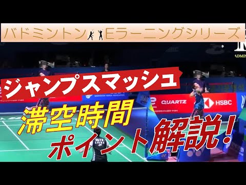 【バドミントン Eラーニング】ジャンプスマッシュ