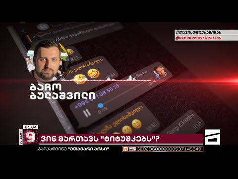 \"მთავარის\" ინფორმაციით, \"ტიტუშკების\" მობილიზებას კალაძის ცოლის ძმა ხელმძღვანელობდა