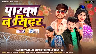 पारका  न सिंदूर/singer Shankar Lal Damor/and Bhavesh Bhuriya/new song timli 2025 10 वाला सेंट