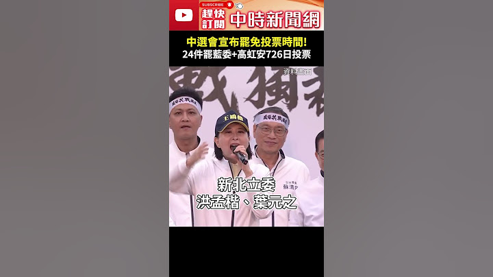 中選會宣布罷免投票時間！　首波24件罷藍委＋高虹安726日投票 @ChinaTimes #shorts #726 #投票 #大罷免 #中選會 #柯建銘 #預言 #成真 #大成宮 #國民黨 #藍委