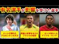 【これ知ってた？】スターが影響を受けた選手