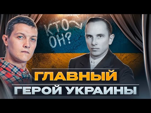 Вот Кто Такой Бандера! Только Факты.