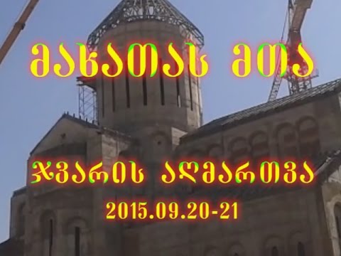 მახათას მთაზე მშენებარე ტაძარზე ჯვარი აღმართეს. HD