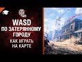 WASD по Линии Маннергейма - как играть на карте [World of Tanks]