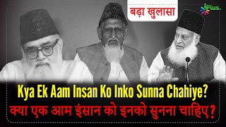 Kya Ek Aam Insaan Dr. Israr Ahmad, Maududi, Ishaq Jhalvi Jaise Logon Ko Sun Sakta Hain? screenshot 4