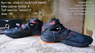 Nike Lebron Soldier 9 - ไนกี้ เลอบรอน โซลเดอร์ 9